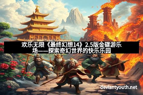 欢乐无限《最终幻想14》2.5版金碟游乐场——探索奇幻世界的快乐乐园